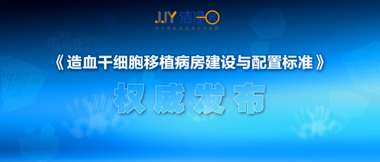 重磅！《造血干細胞移植病房建設(shè)與配置標準》發(fā)布實施